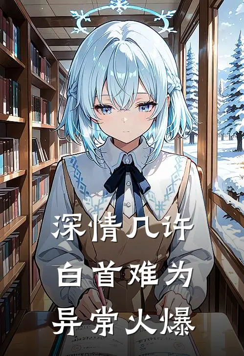 深情几许，白首难为异常火爆