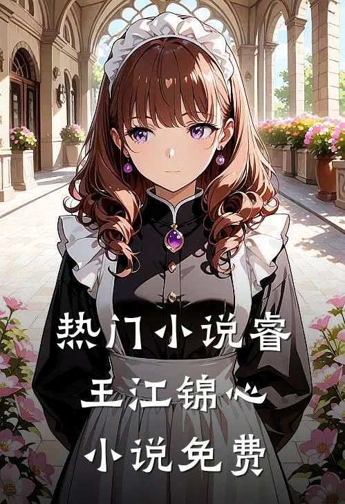 热门睿王江锦心免费阅读