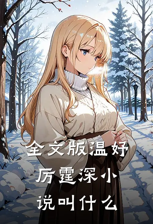 全文版温妤厉霆深小说叫什么