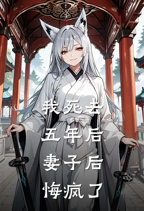 我死去五年后,妻子后悔疯了
