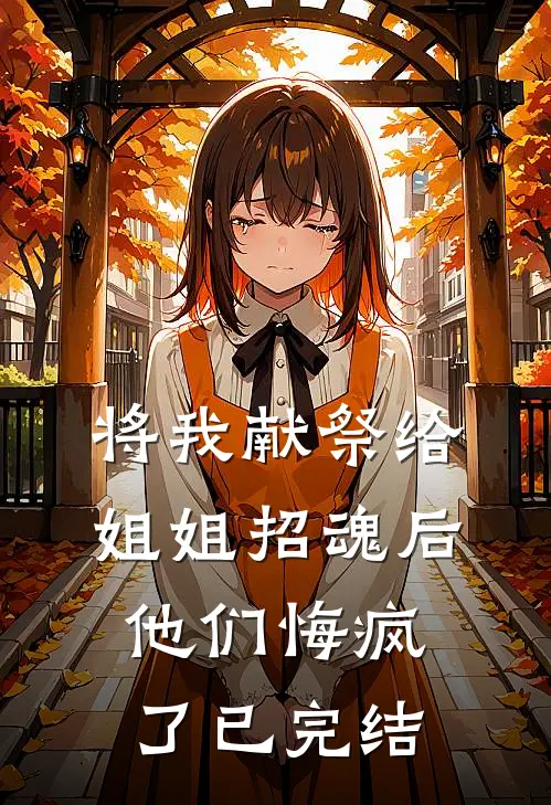 将我献祭给姐姐招魂后,他们悔疯了已完结