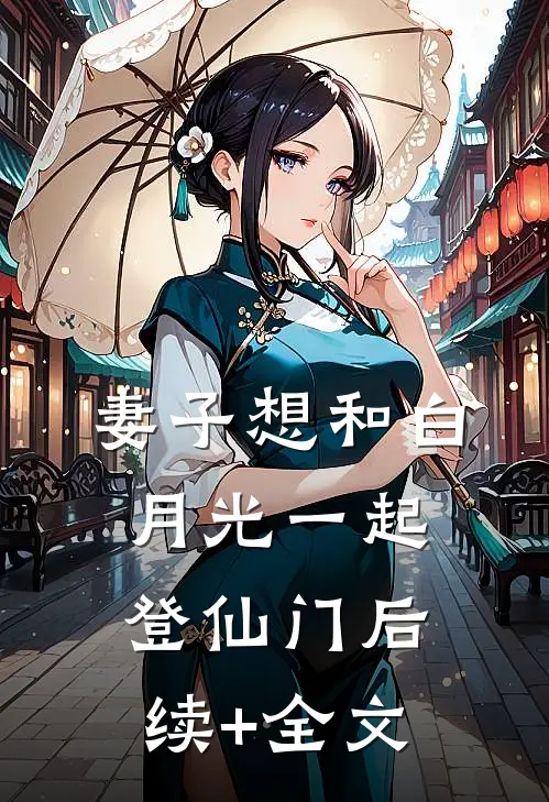 妻子想和白月光一起登仙门后续+全文