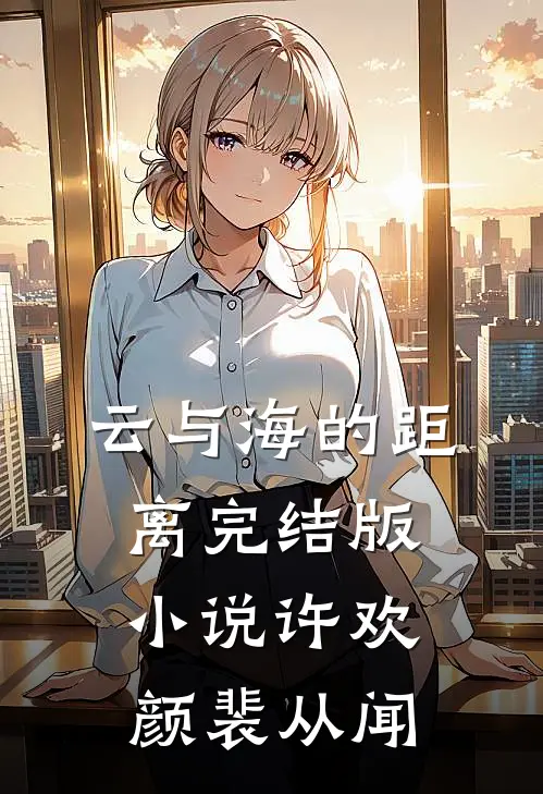 云与海的距离完结版小说许欢颜裴从闻