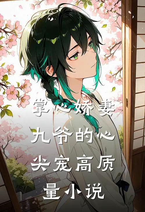 掌心娇妻九爷的心尖宠高质量