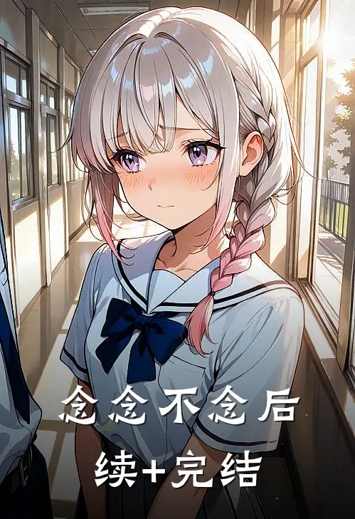 念念不念后续+完结