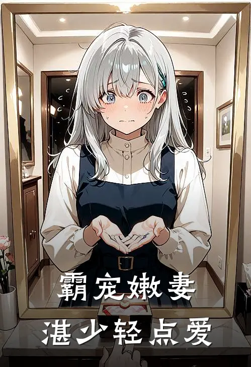霸宠嫩妻湛少轻点爱