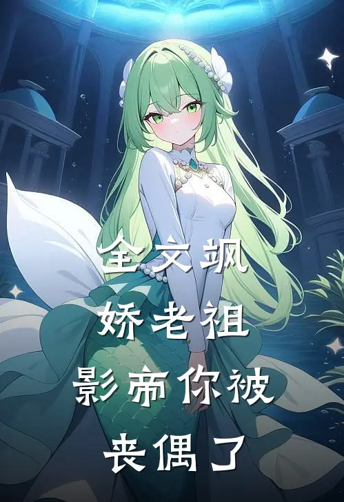 全文飒娇老祖影帝你被丧偶了