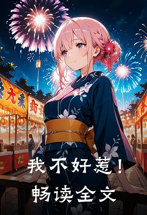 我不好惹!畅读全文