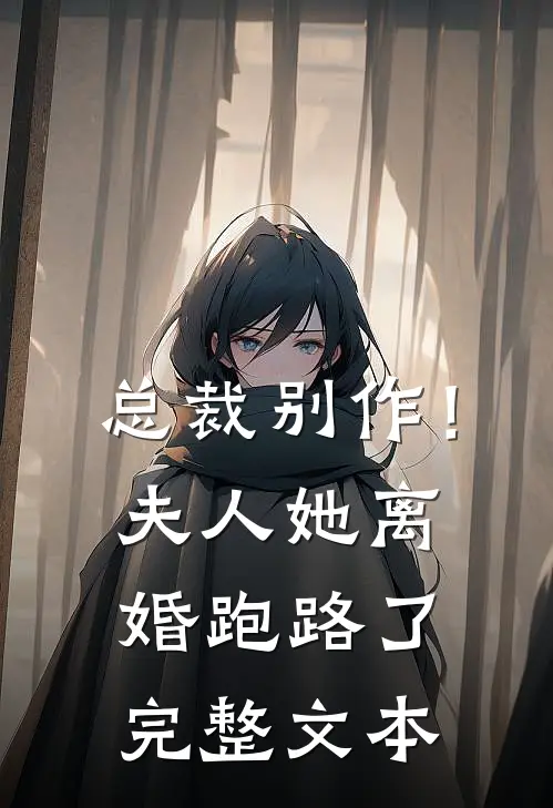总裁别作!夫人她离婚跑路了完整文本