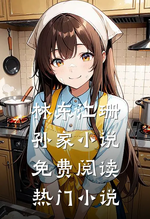 林东江珊孙家小说免费阅读热门小说