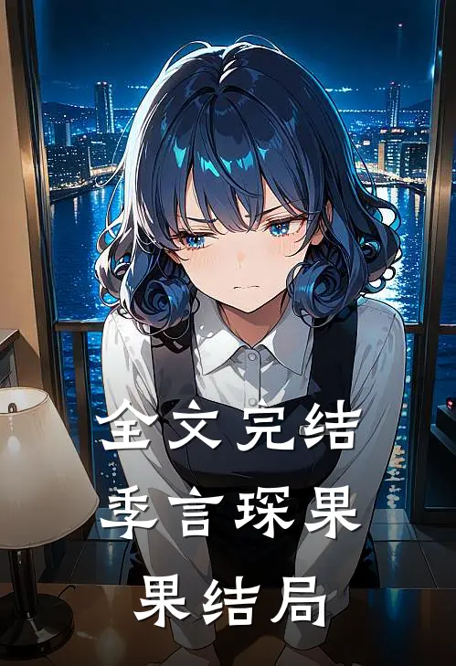全文完结季言琛果果结局