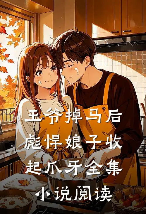王爷掉马后，彪悍娘子收起爪牙全集小说阅读