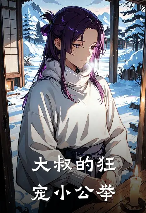 大叔的狂宠小公举