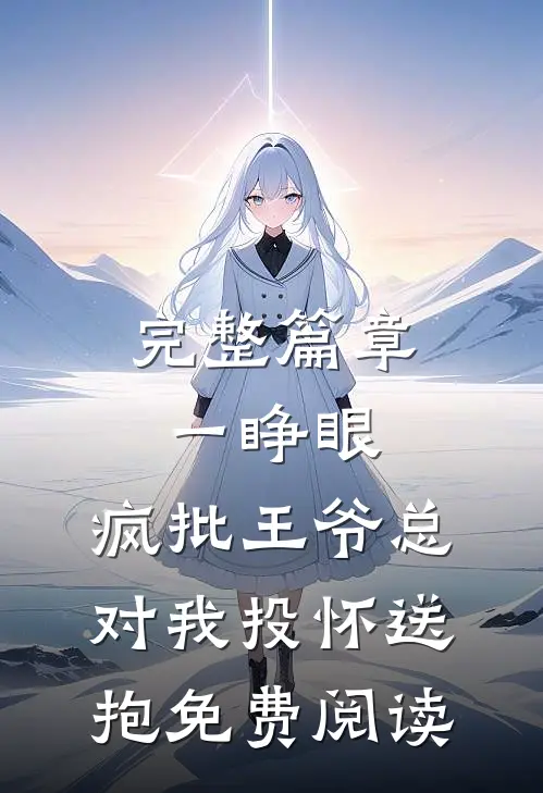 完整篇章一睁眼,疯批王爷总对我投怀送抱免费阅读