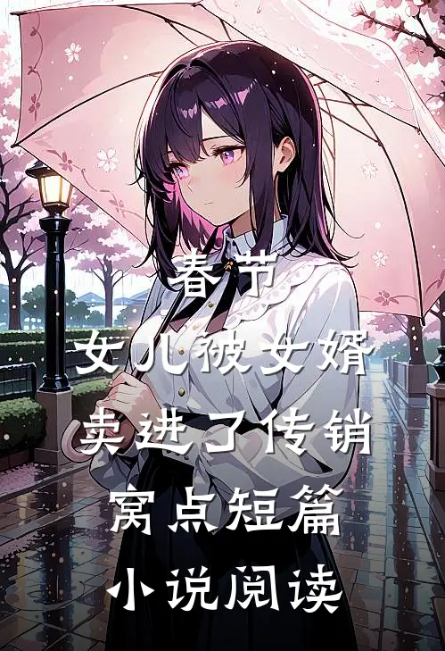 春节，女儿被女婿卖进了传销窝点短篇小说阅读