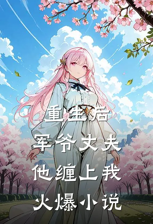 重生后,军爷丈夫他缠上我火爆免费阅读