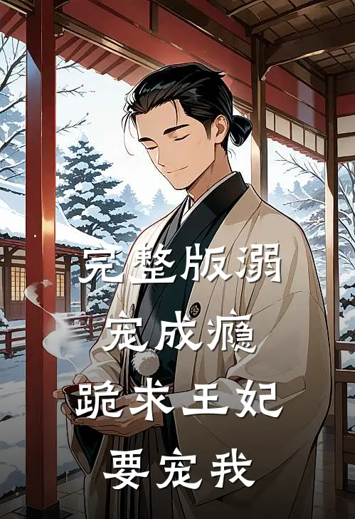 完整版溺宠成瘾跪求王妃要宠我