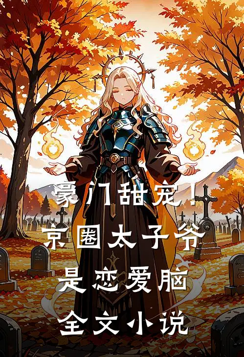 豪门甜宠！京圈太子爷是恋爱脑全文小说