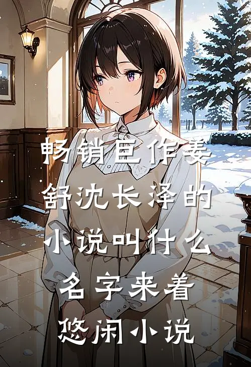 畅销巨作姜舒沈长泽的小说叫什么名字来着悠闲小说
