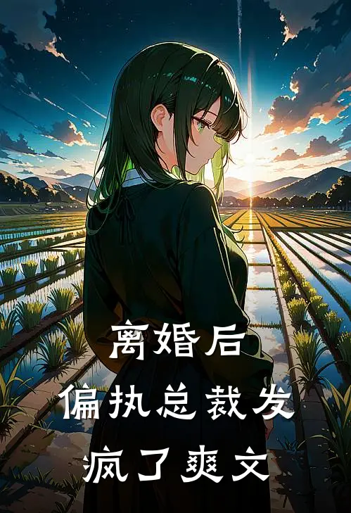 离婚后,偏执总裁发疯了爽文