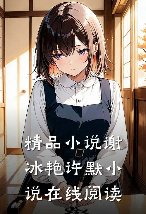 精品小说谢冰艳许默小说在线阅读