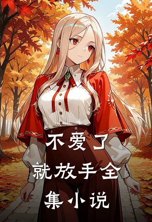 不爱了,就放手全集