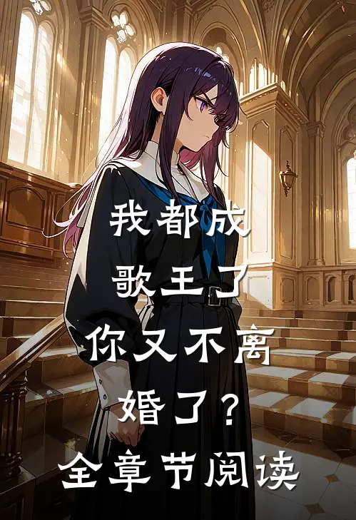 我都成歌王了,你又不离婚了?全章节阅读免费