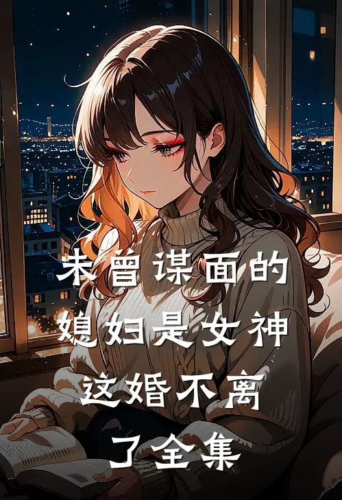 未曾谋面的媳妇是女神,这婚不离了全集在线观看