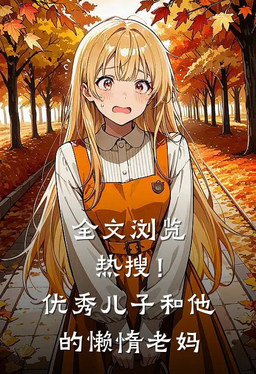 全文浏览热搜!优秀儿子和他的懒惰老妈在线观看