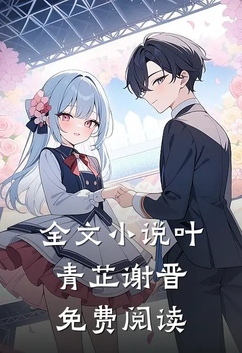 全文小说叶青芷谢晋免费阅读