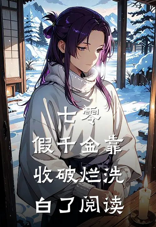 七零：假千金靠收破烂洗白了阅读