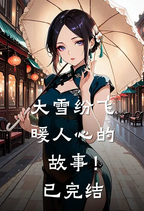 大雪纷飞暖人心的故事!已完结了吗