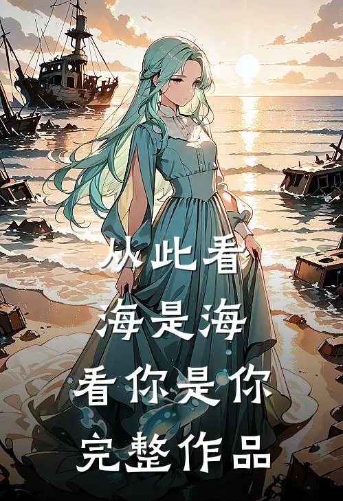 从此看海是海,看你是你完整作品是歌