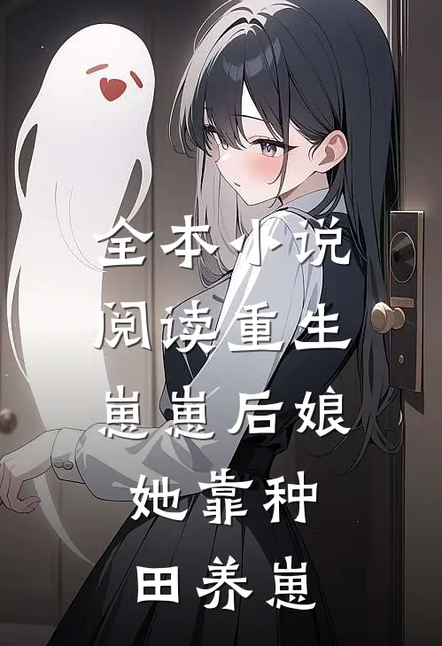 全本小说阅读重生崽崽后娘，她靠种田养崽
