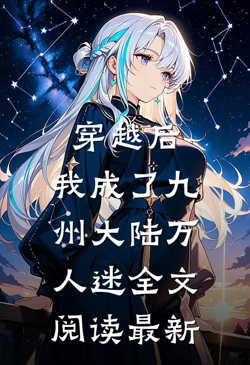 穿越后,我成了九州大陆万人迷全文阅读最新