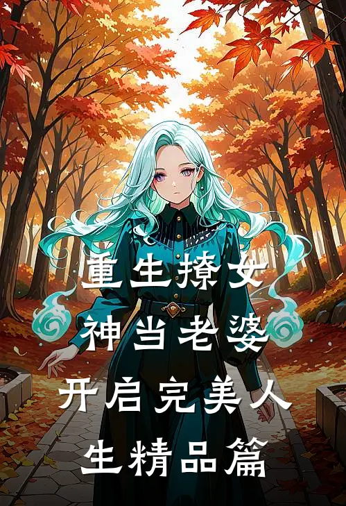 重生撩女神当老婆,开启完美人生精品篇