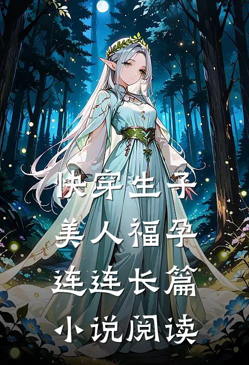快穿生子,美人福孕连连长篇阅读免费