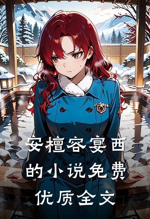 安檀容宴西的小说免费优质全文
