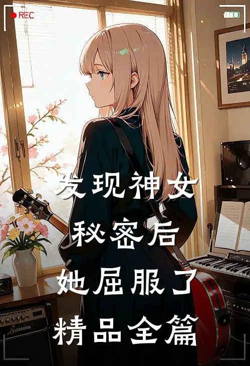 发现神女秘密后,她屈服了精品全篇
