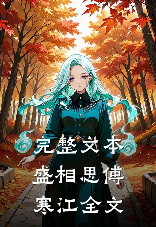 完整文本盛相思傅寒江全文