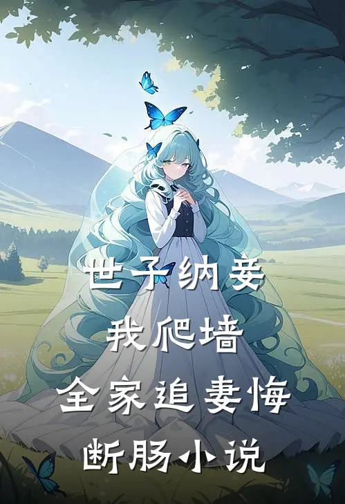 世子纳妾我爬墙,全家追妻悔断肠