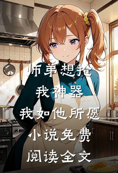 师弟想抢我神器,我如他所愿免费阅读全文无弹窗
