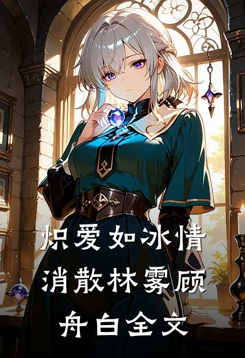 炽爱如冰情消散林雾顾舟白全文