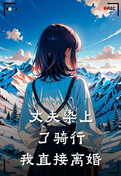丈夫染上了骑行，我直接离婚