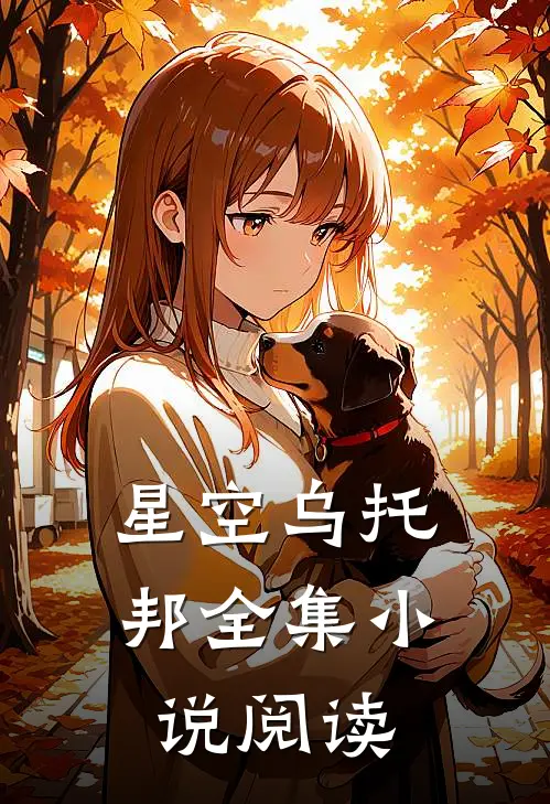 星空乌托邦全集阅读