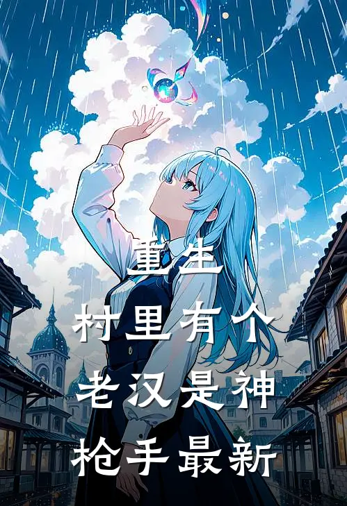 重生村里有个老汉是神枪手最新阅读