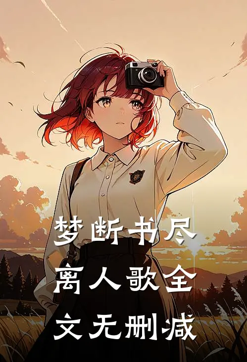 梦断书尽离人歌全文无删减