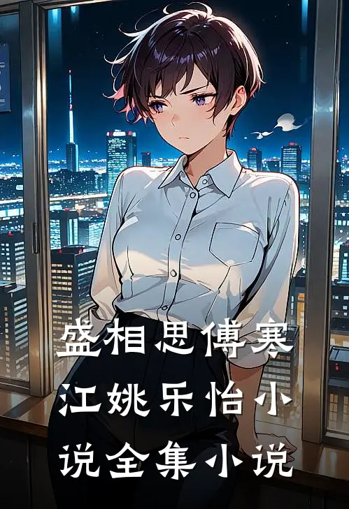 盛相思傅寒江姚乐怡小说全集小说