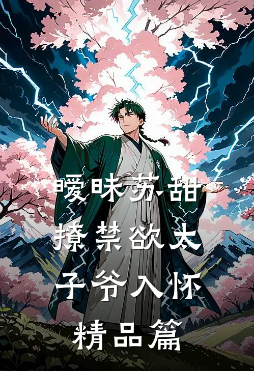 暧昧苏甜：撩禁欲太子爷入怀精品篇