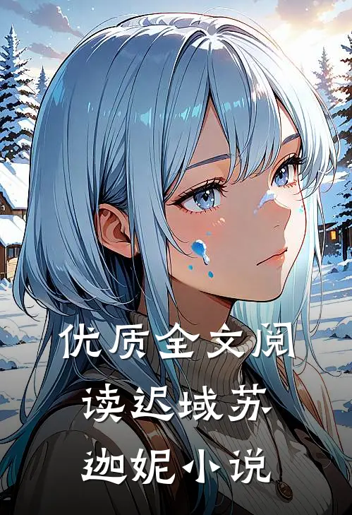 优质全文阅读迟域苏迦妮小说